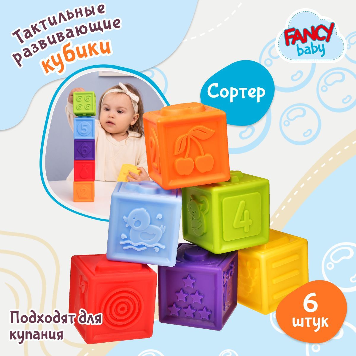 Набор детских развивающих игрушек для ванной Fancy Baby Кубики цветные /  Сенсорные тактильные игрушки для малышей / Набор для купания - купить с  доставкой по выгодным ценам в интернет-магазине OZON (167909544)