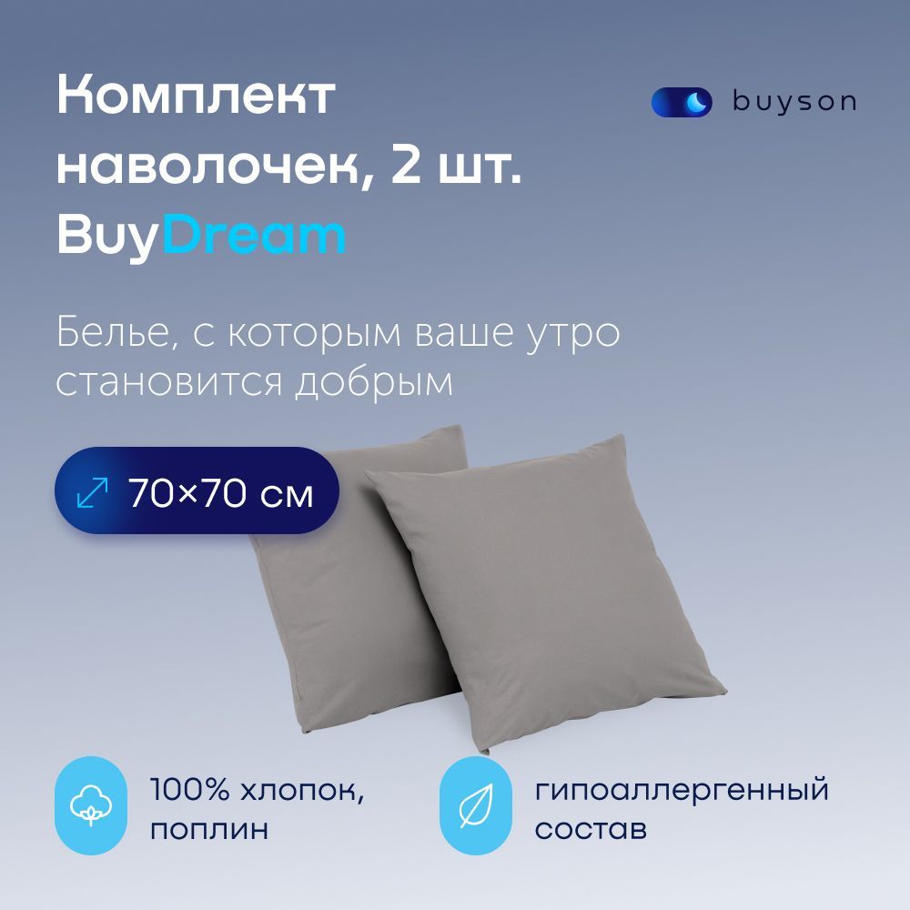 НаволочкиBuyDream70х70см,хлопок(поплин)стальной2шт.