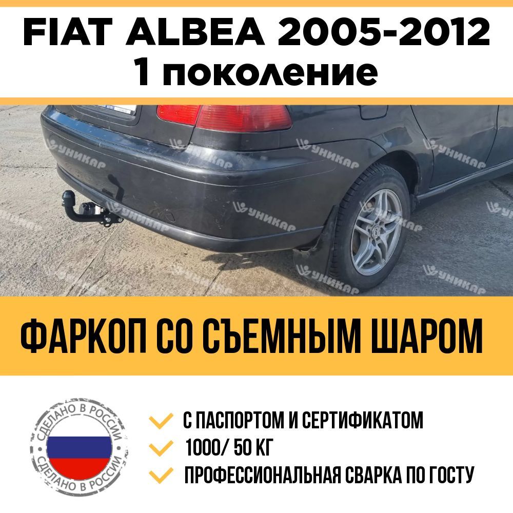 Фаркоп на Fiat Albea 1 поколение 2005-2012 / Съемный шар