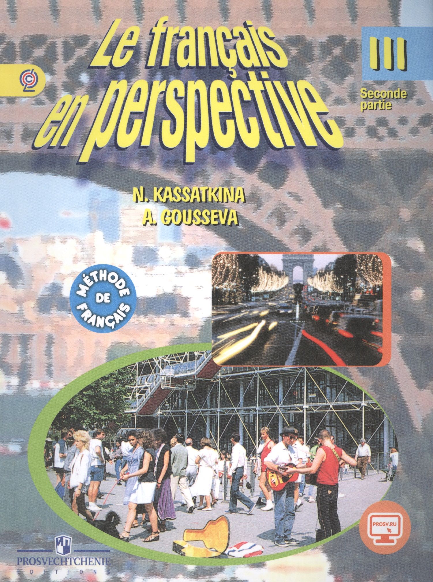 Le francais. Учебник le Francais en perspective. Le Francais en perspective Гусева. Учебник французского языка le Francais en perspective. Французский язык 3 класс Касаткина.