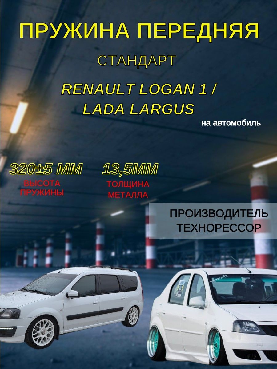 Пружины ТЕХНОРЕССОР передние СТАНДАРТ на автомобиль Renault Logan 1 / Lada  Largus - купить по доступным ценам в интернет-магазине OZON (1194435413)