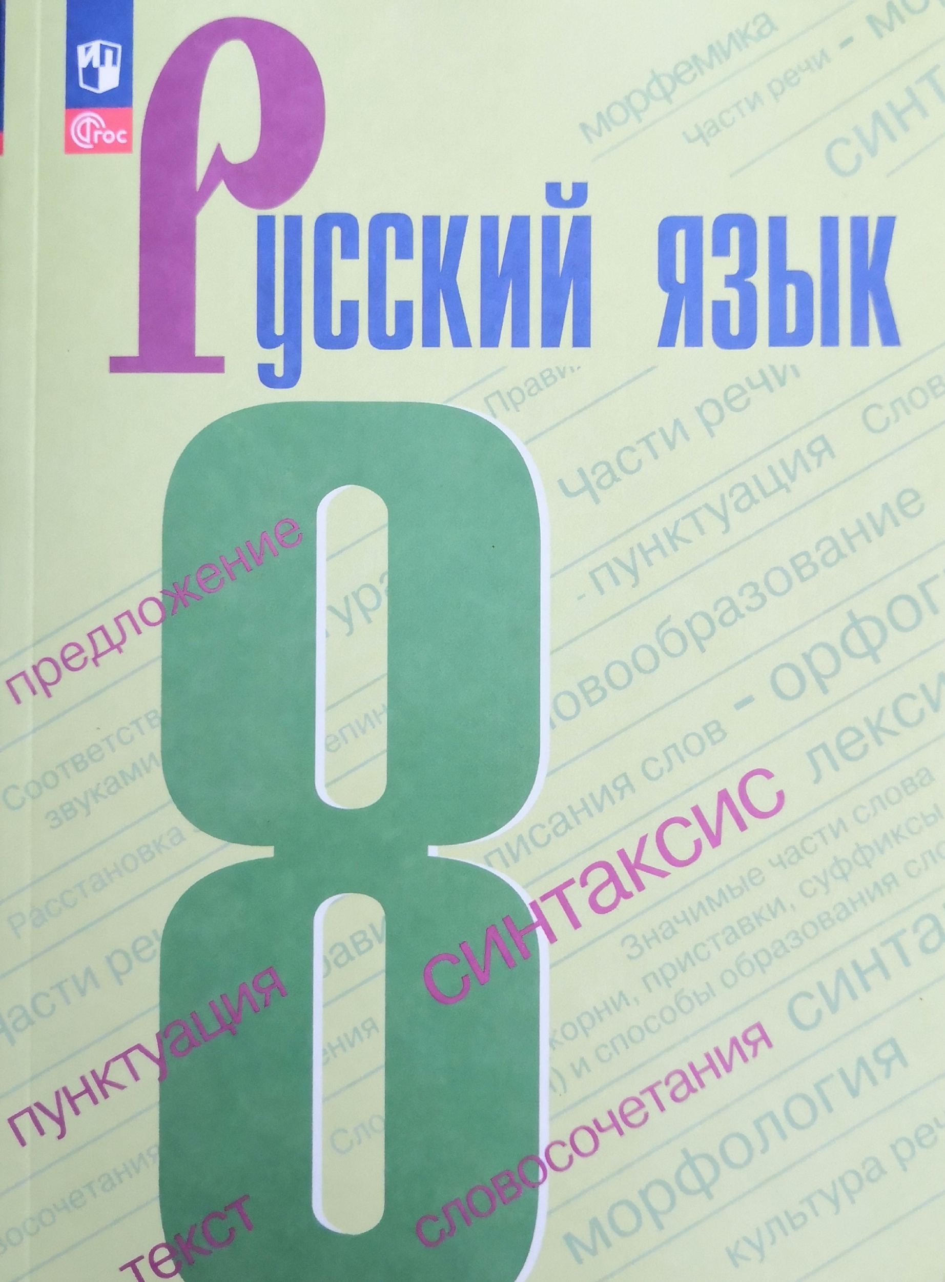 Русский язык 8 класс. Учебник / 2023. Автор: С.Г. Бархударов, С.Е. Крючков  - купить с доставкой по выгодным ценам в интернет-магазине OZON (1092499690)