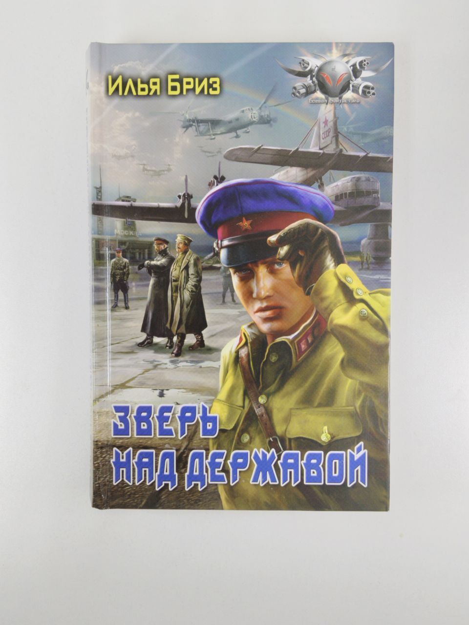 Зверь над державой книга. Зверь над державой книга. Зверь над державой. Зверь над державой. Держава над зверем аудиокнига.