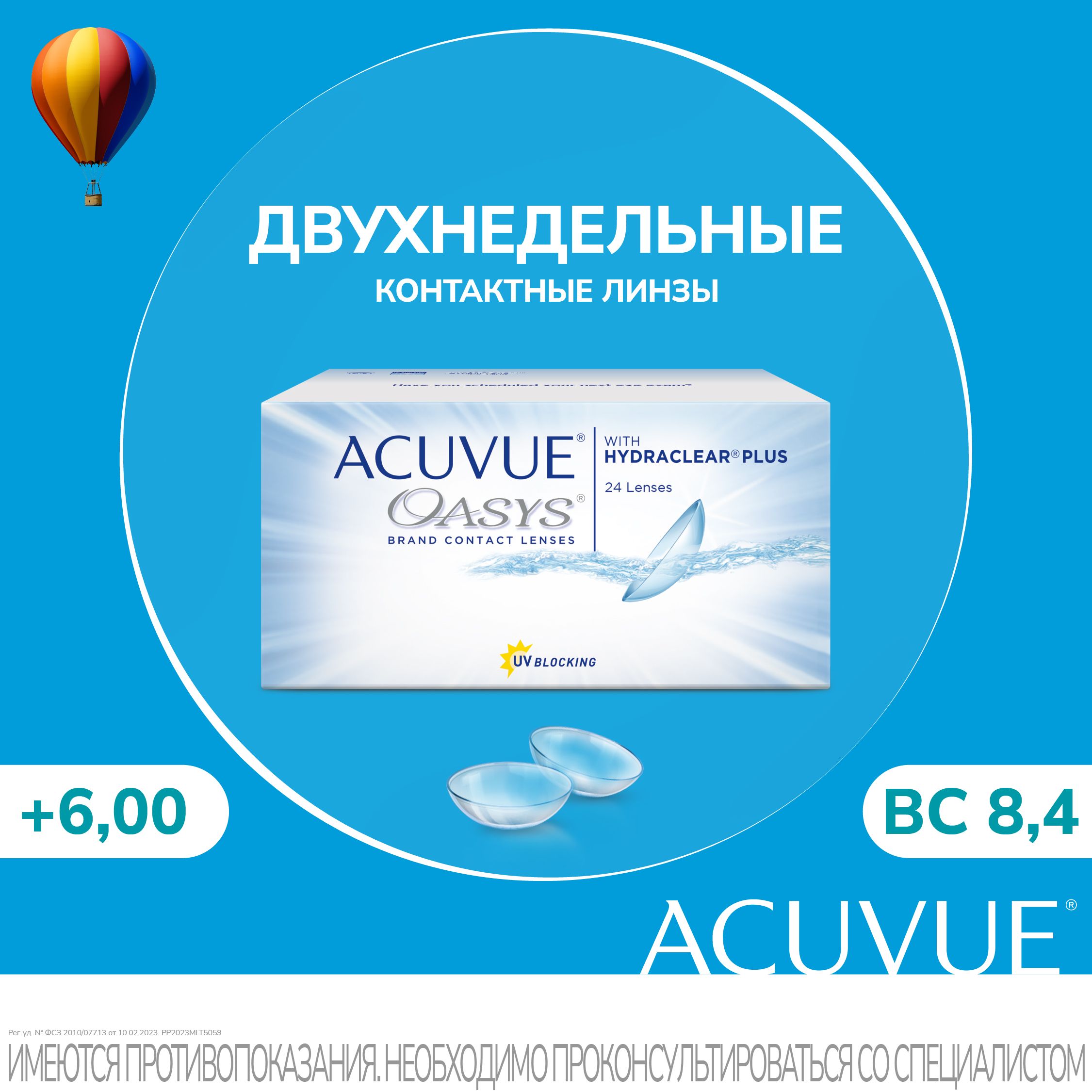 Acuvue Oasys with Hydraclear Plus (24 линзы) (+6.00/8.4)