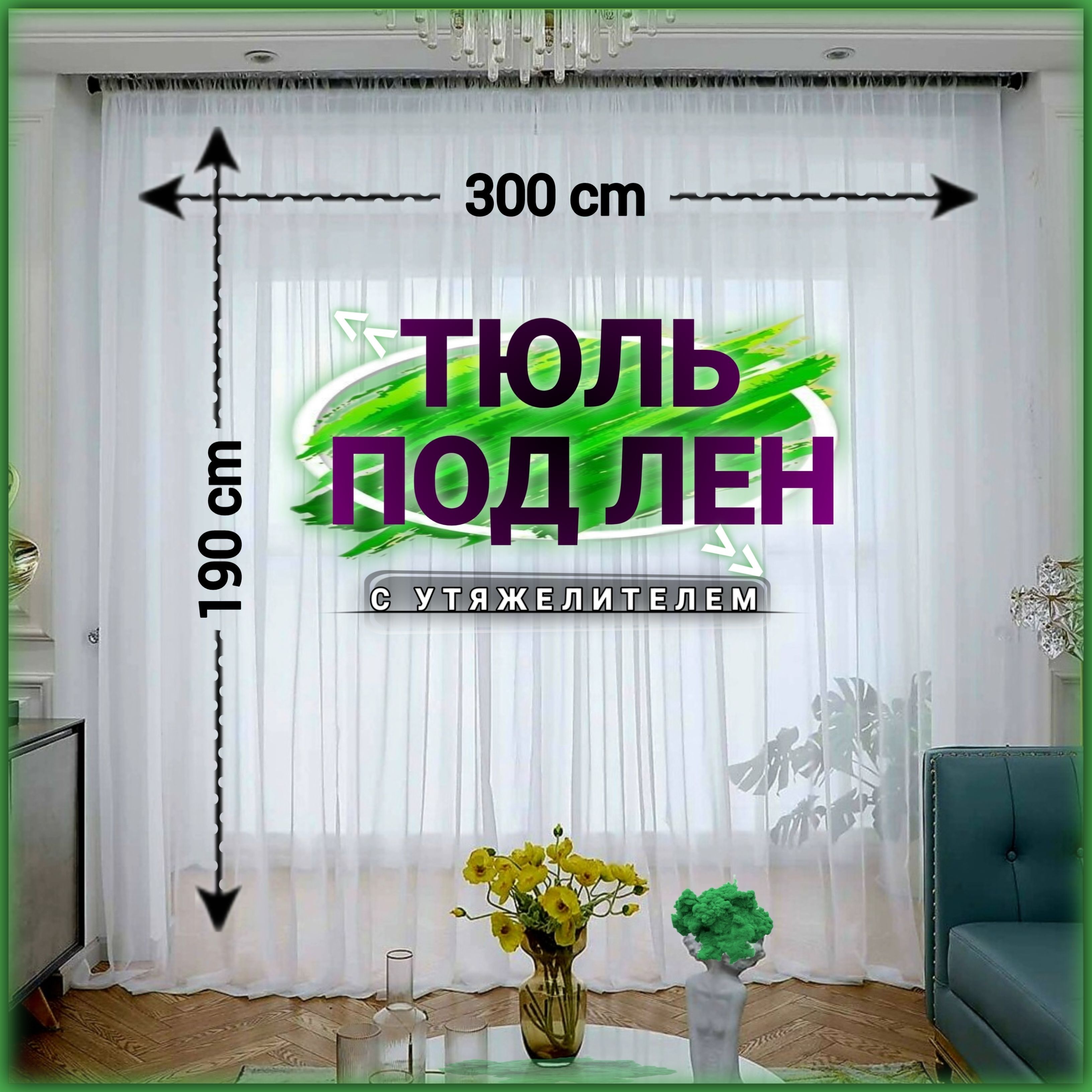 Curtain&TextileТюльвысота190см,ширина300см,крепление-Лента,Белый