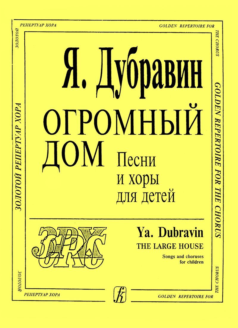 Дубравин Я. Огромный дом. Песни и хоры для детей - купить с доставкой по  выгодным ценам в интернет-магазине OZON (1195251832)