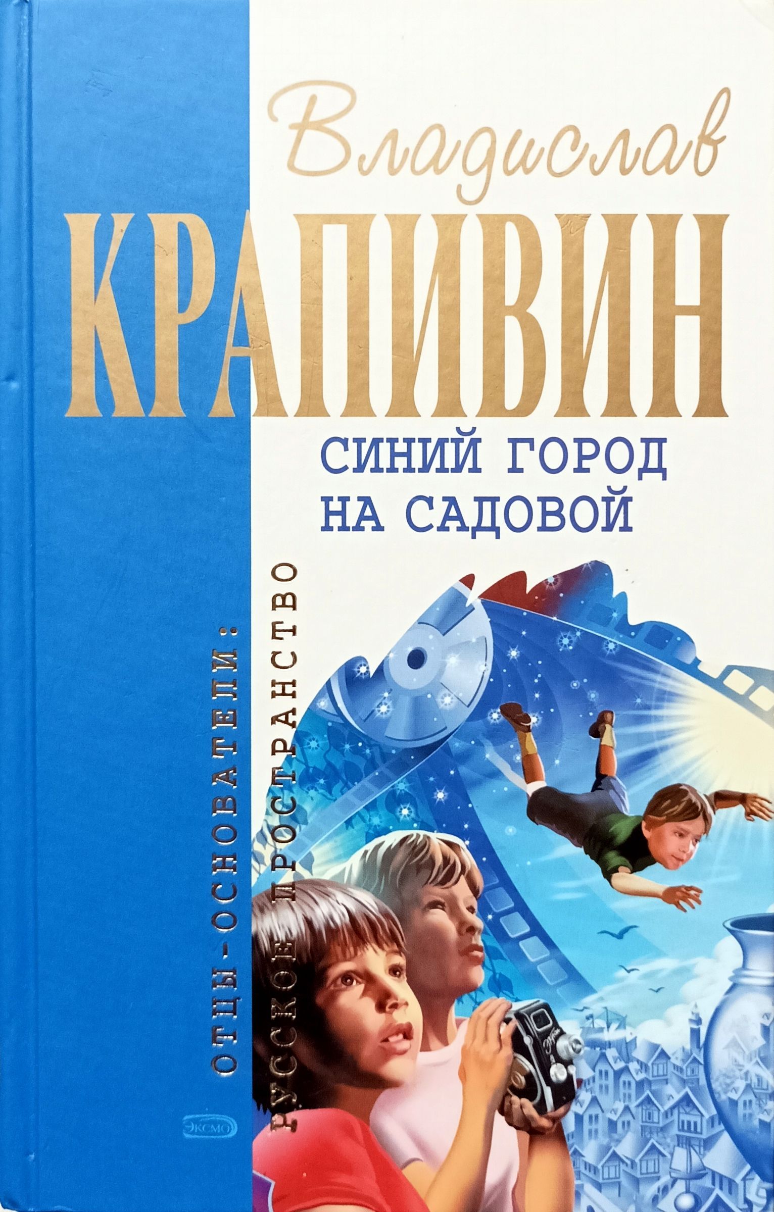 Сини читать. Крапивин синий город на садовой. Владислав Крапивин синий город на садовой. Крапивин, Владислав Петрович. Синий город на садовой. Синий город на садовой Владислав Крапивин книга.