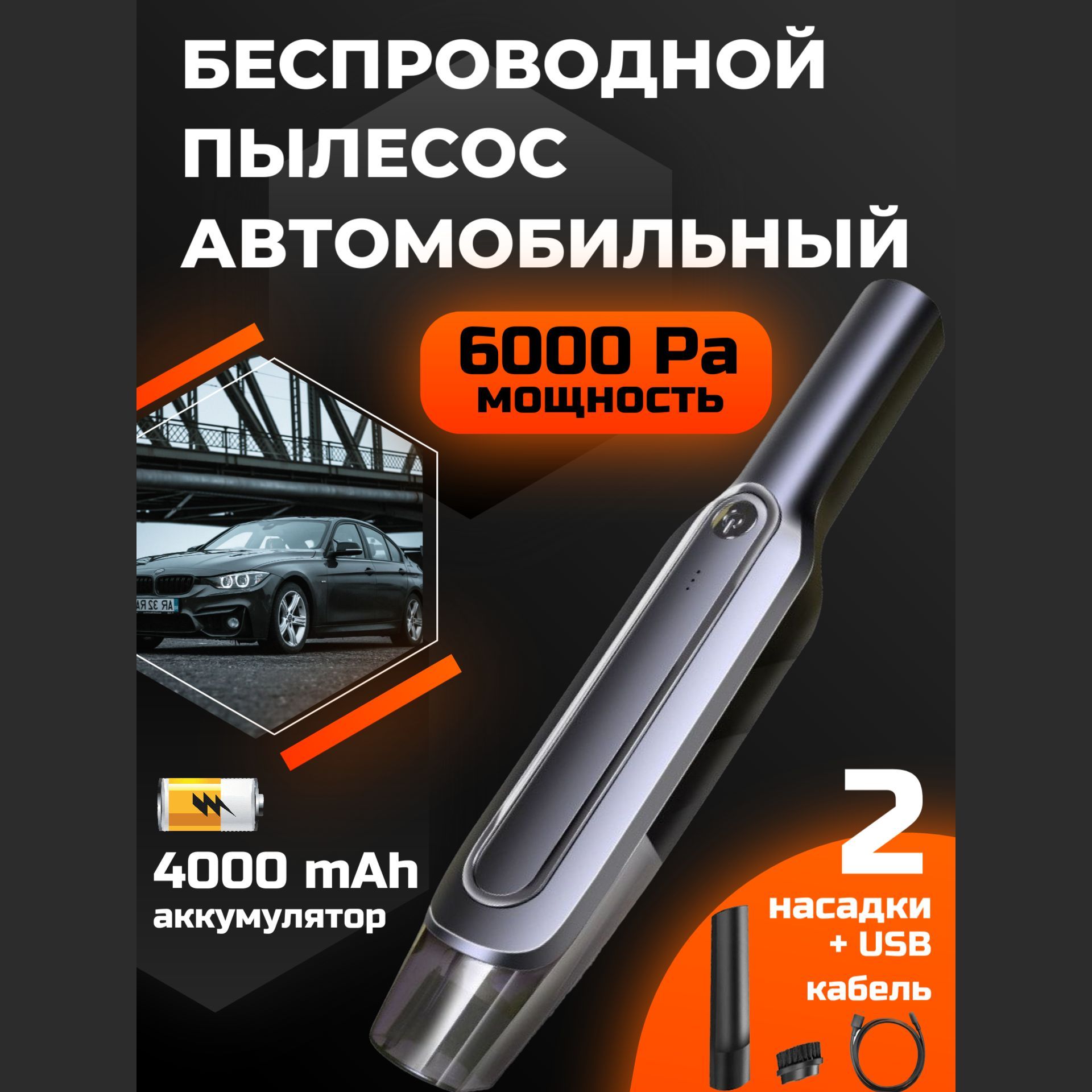 Беспроводной пылесос автомобильный 6000Pa для сухой уборки в салоне машины,  вакуумный портативный автопылесос, ручное устройство - купить с доставкой  по выгодным ценам в интернет-магазине OZON (1195290546)