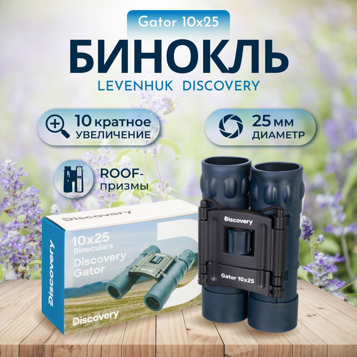 Бинокль Discovery Gator 10x25 туристический для охоты