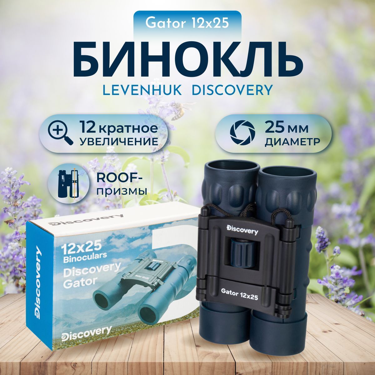 БинокльDiscoveryGator12x25