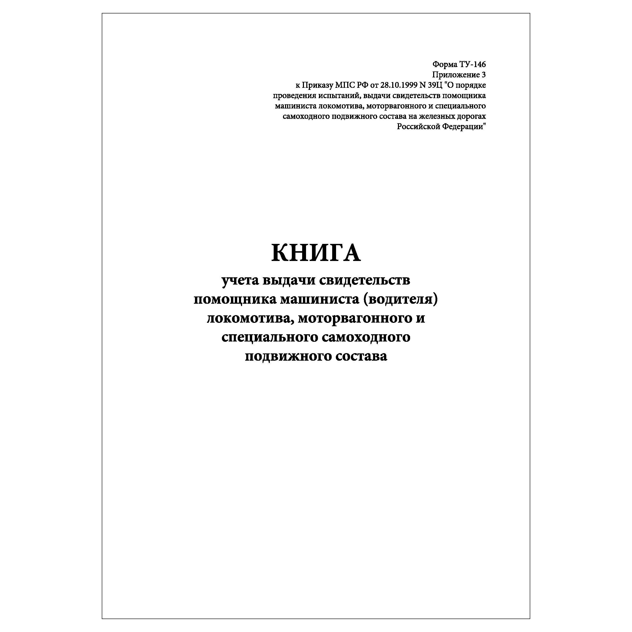 Комплект (10 шт.), Книга учета выдачи свидетельств помощника машиниста  (водителя) локомотива, (Форма ТУ-146) (90 лист, полистовая нумерация,  ламинация обложки) - купить с доставкой по выгодным ценам в  интернет-магазине OZON (1244115206)