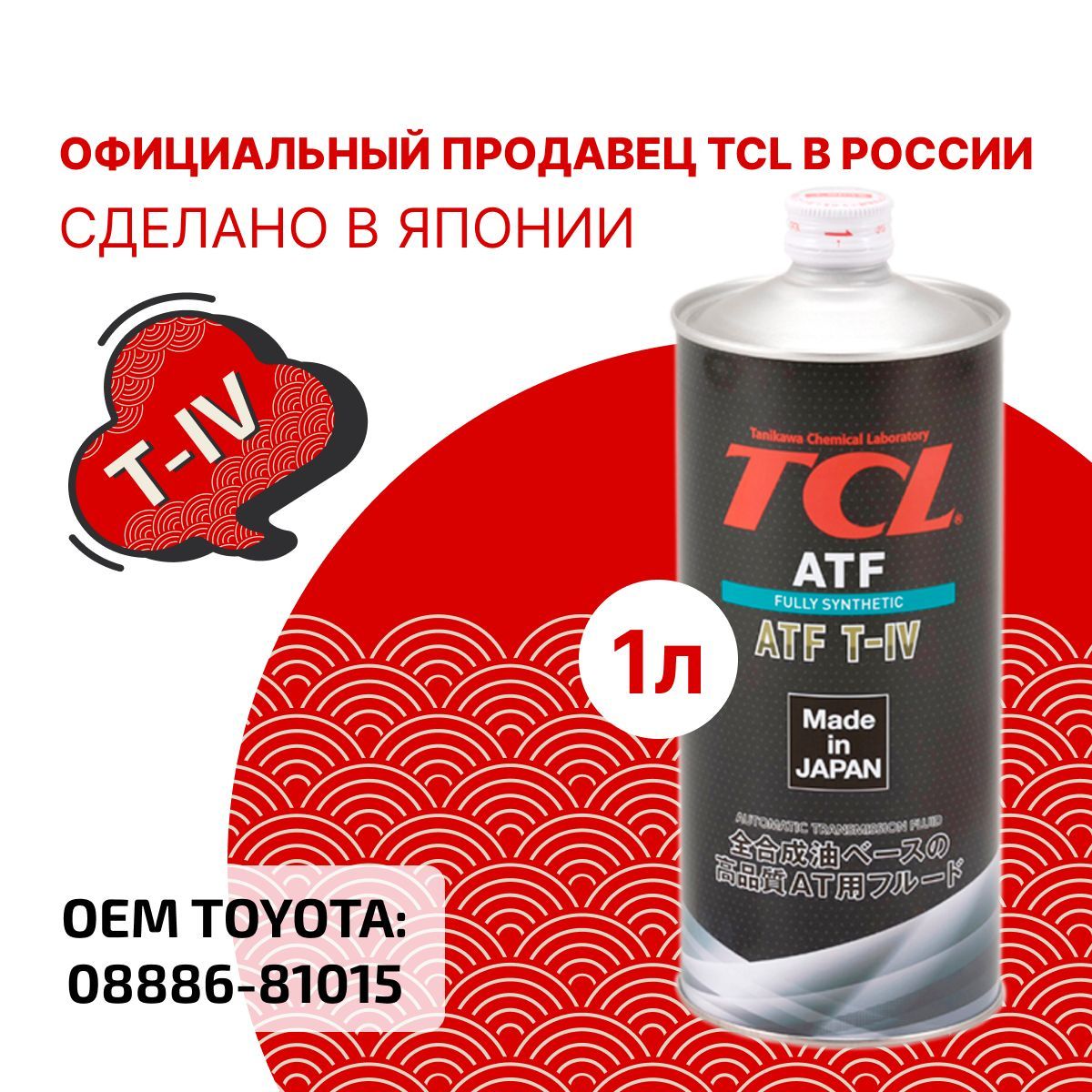 Tcl atf. TCL для АКПП В железной круглой банке.
