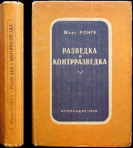книги о смерше и контрразведке. ронге м. макс ронге разведка и контрразведка воениздат 1937. кирмель николай сергеевич. история кгб.
