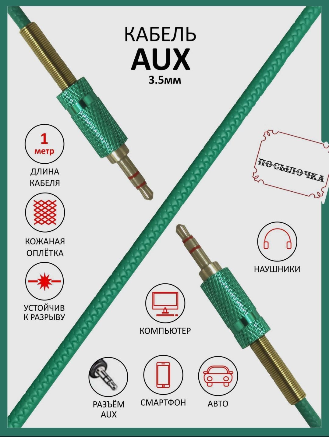 Посылочка Аудиокабель 3.5 мм/3.5 мм, 1 м, зеленый