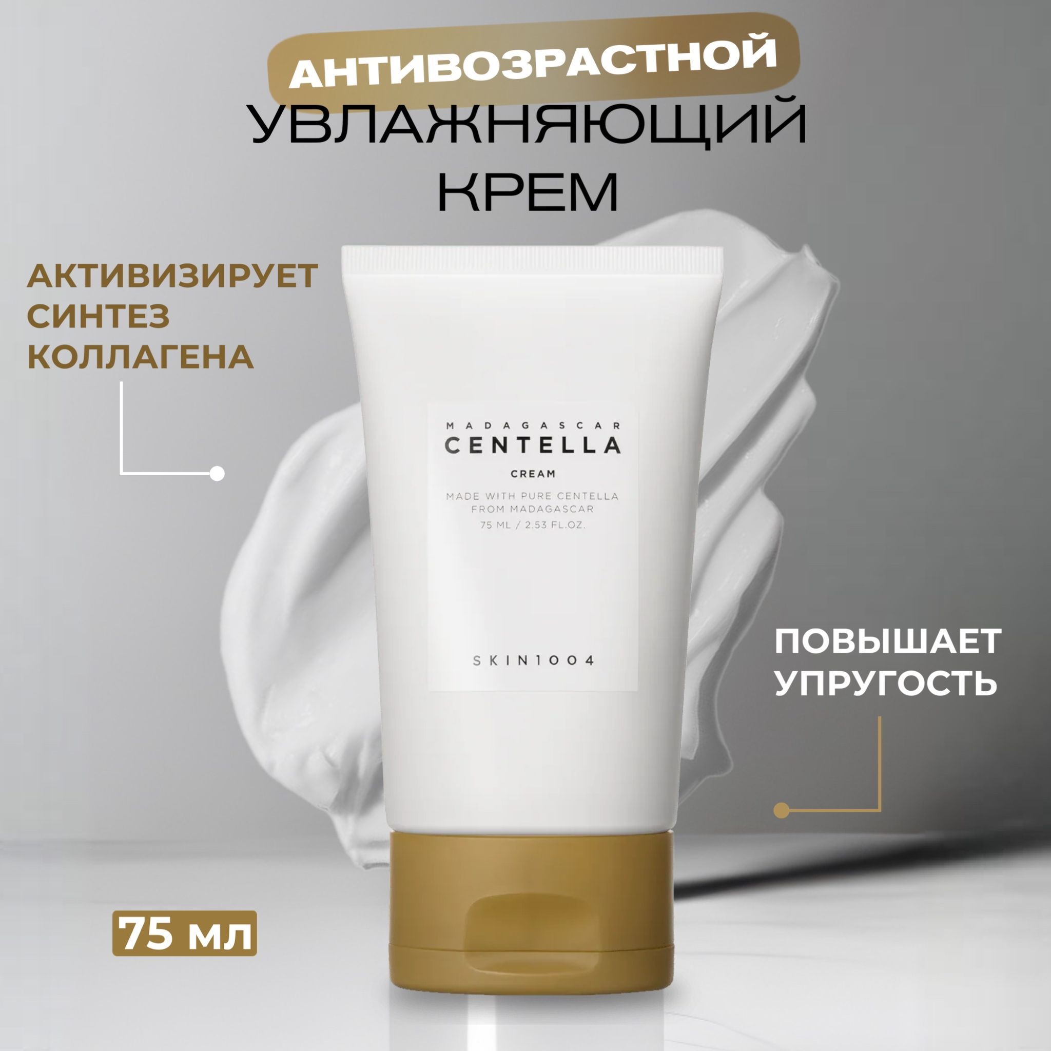 Skin1004 Антивозрастной увлажняющий крем для лица с экстрактом центеллы азиатской Madagascar Centella Cream, 75 мл.