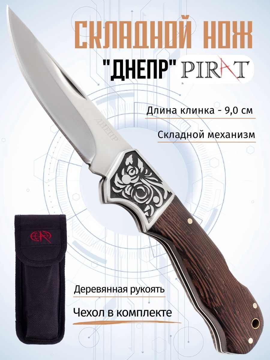 СкладнойножPiratB625"Днепр"счехлом,длинаклинка9,0см