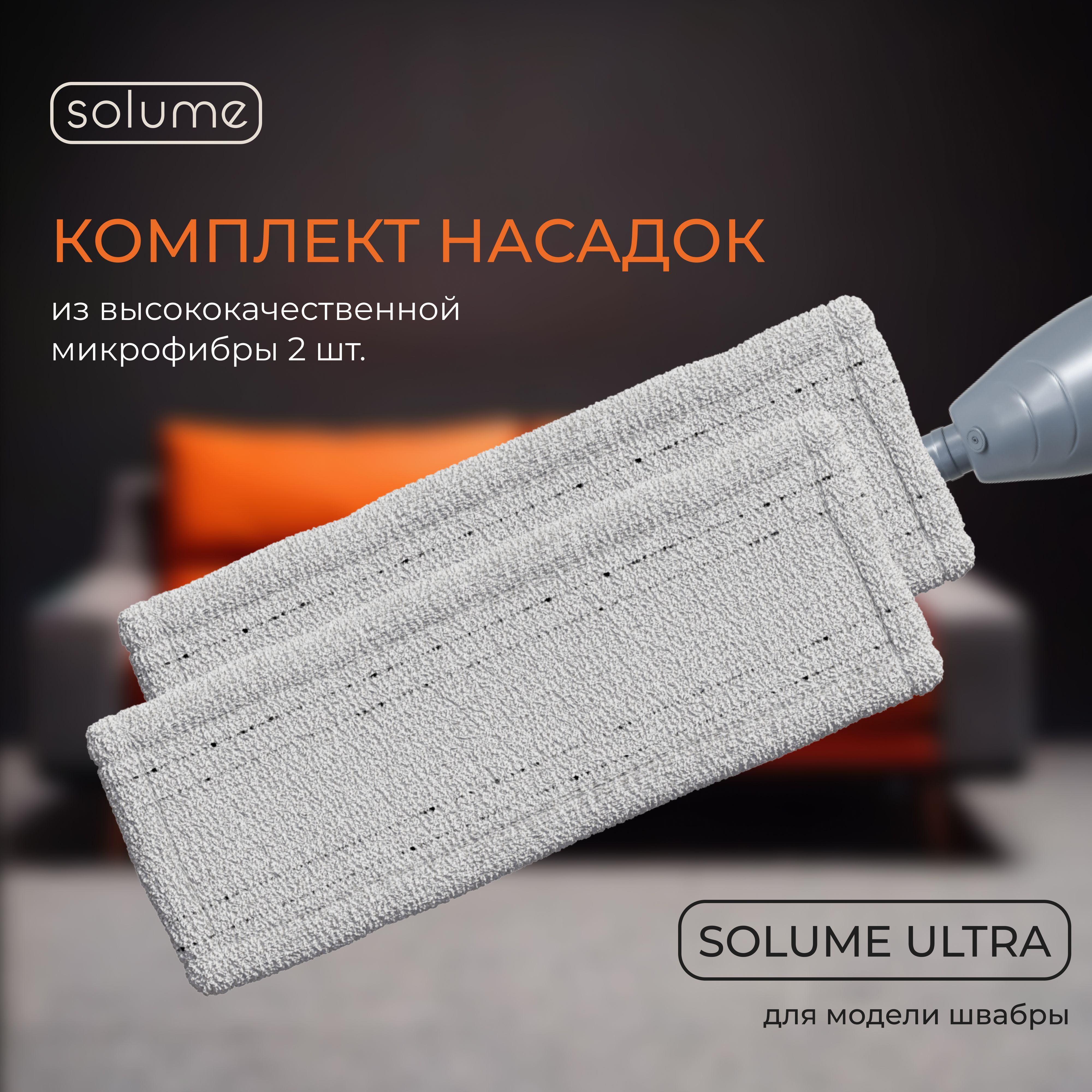 Комплект сменных насадок для швабры SOLUME ULTRA, 2 шт, насадки из микрофибры