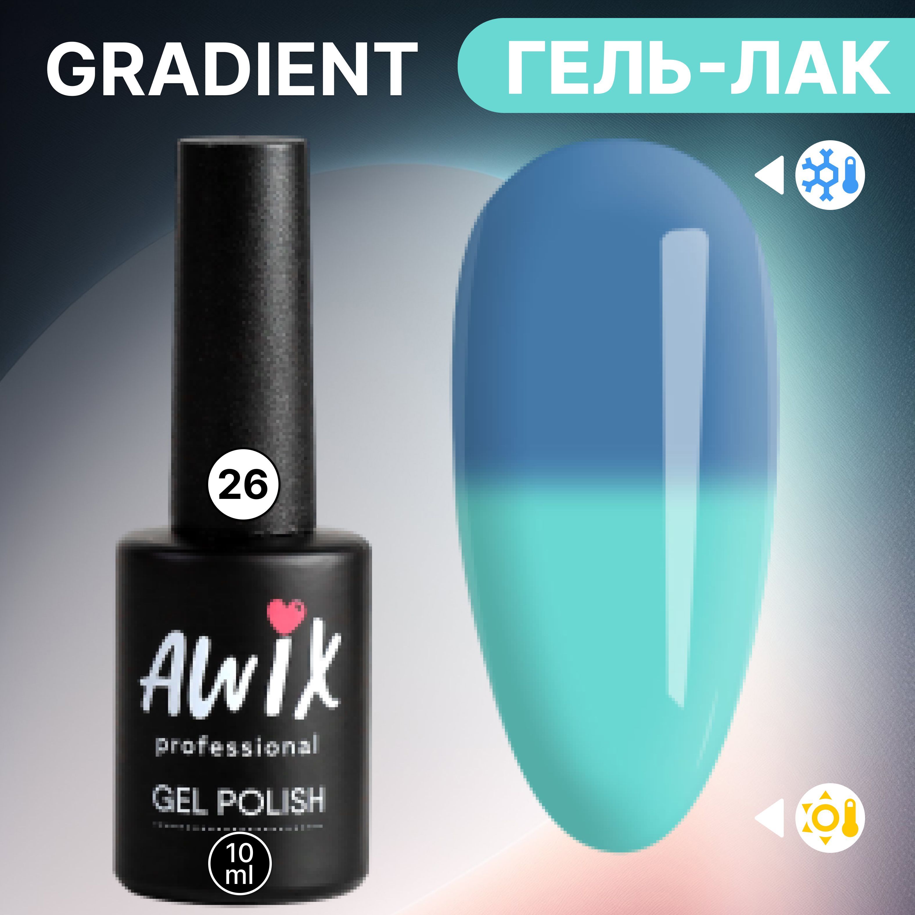 Awix, Термо гель лак для ногтей Gradient 26, 10 мл меняющий цвет  светло-серый, голубой - купить с доставкой по выгодным ценам в  интернет-магазине OZON (1197259878)