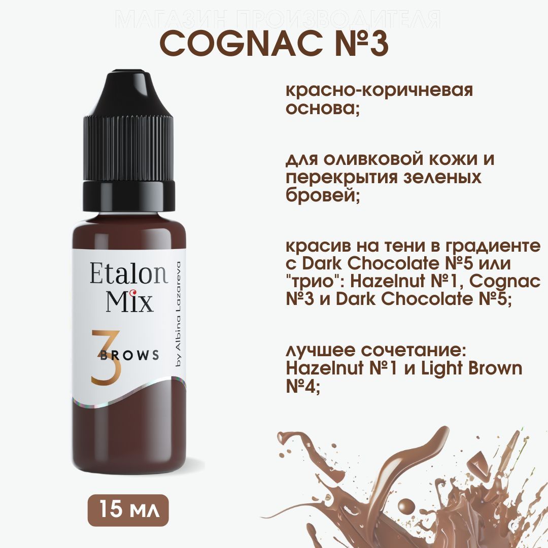Эталон микс пигмент для перманентного макияжа бровей №3 Коньяк 15мл