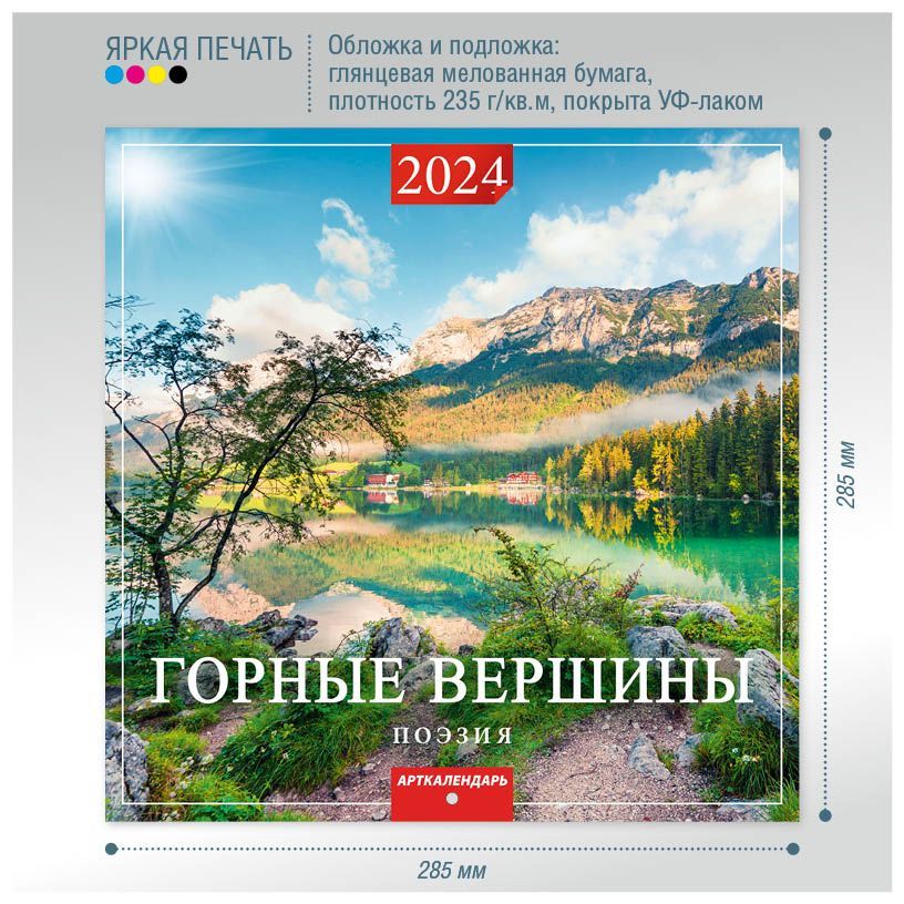 Горный 2024. Календарь 2024 Формат 50*70.