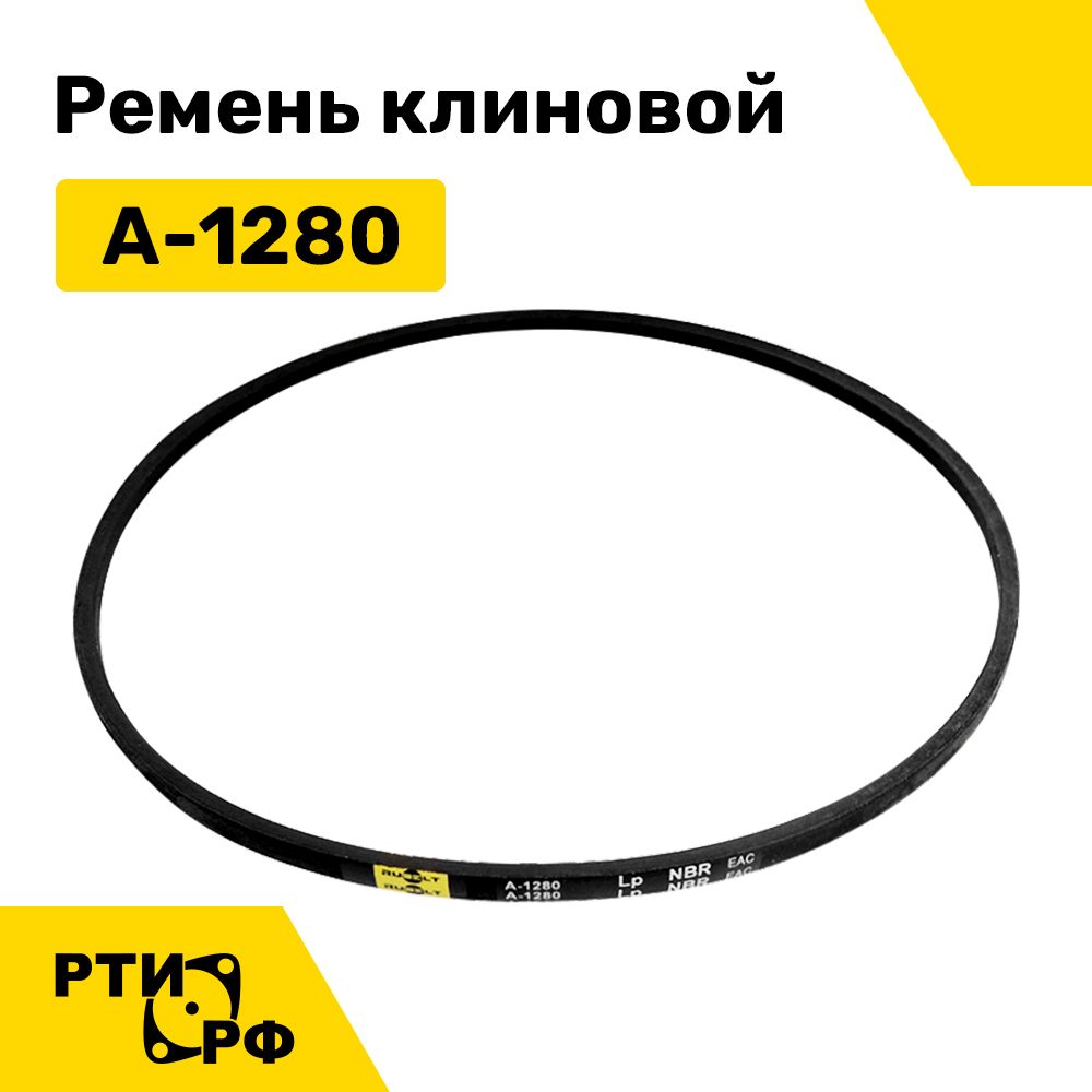 Ремень клиновой А-1280 Lp / 1250 Li - RUBELT арт. A-1280