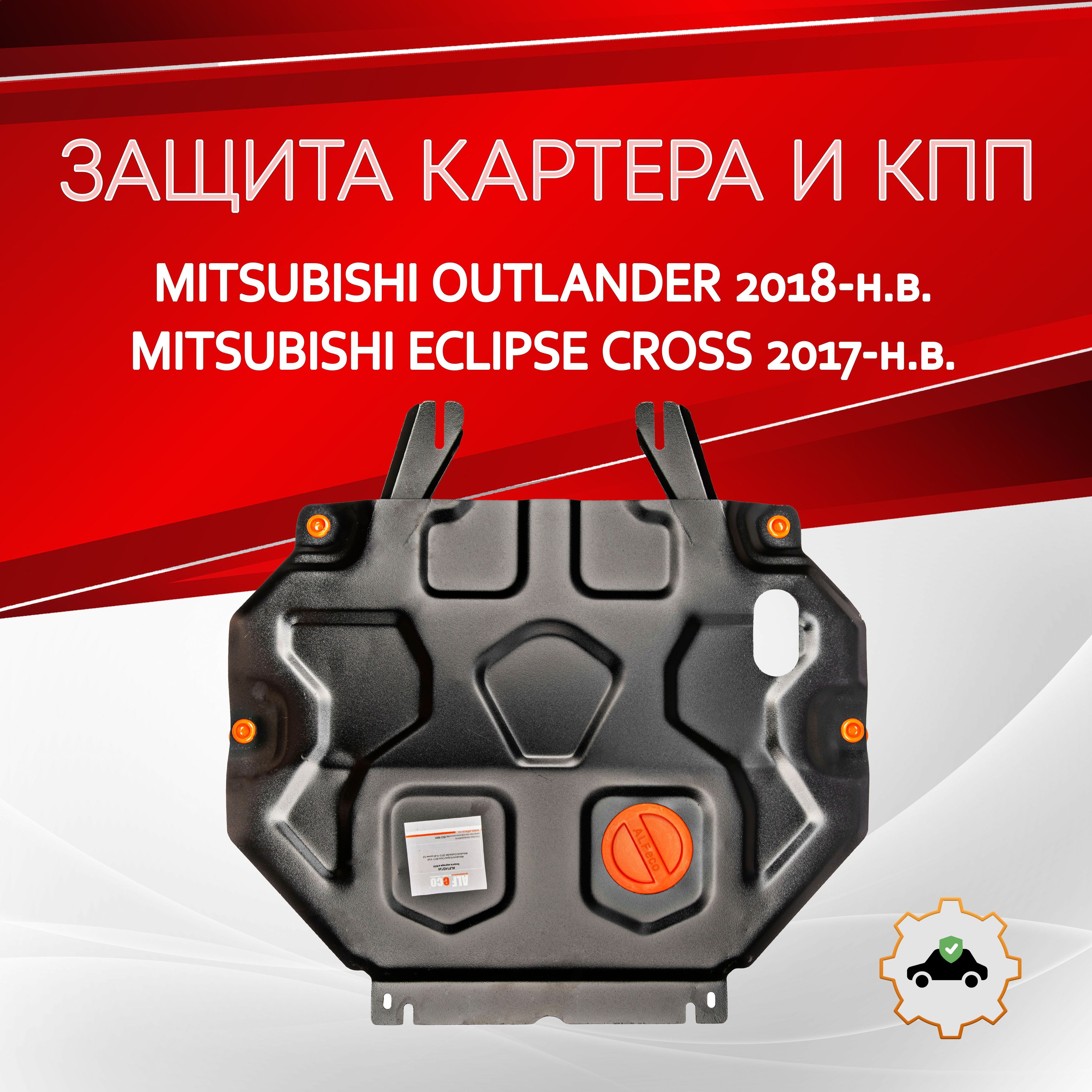 Защита картера двигателя и кпп (Сталь) для Mitsubishi Outlander 2012-,V-все кр.3.0, / Eclipse Cross 2017-, V-все, привод 4х4,4х2, штамп.