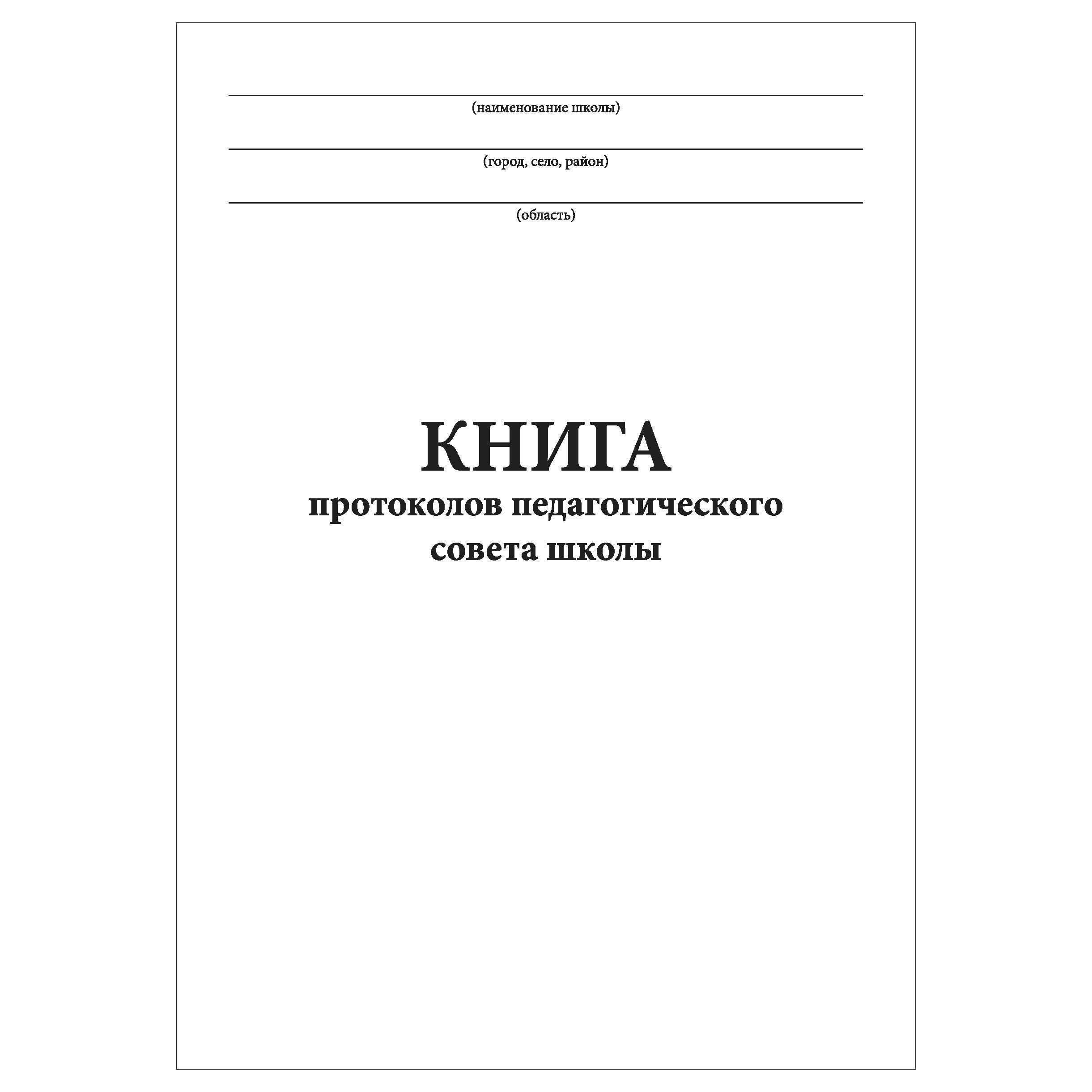 Книга регистрации протоколов педсоветов образец