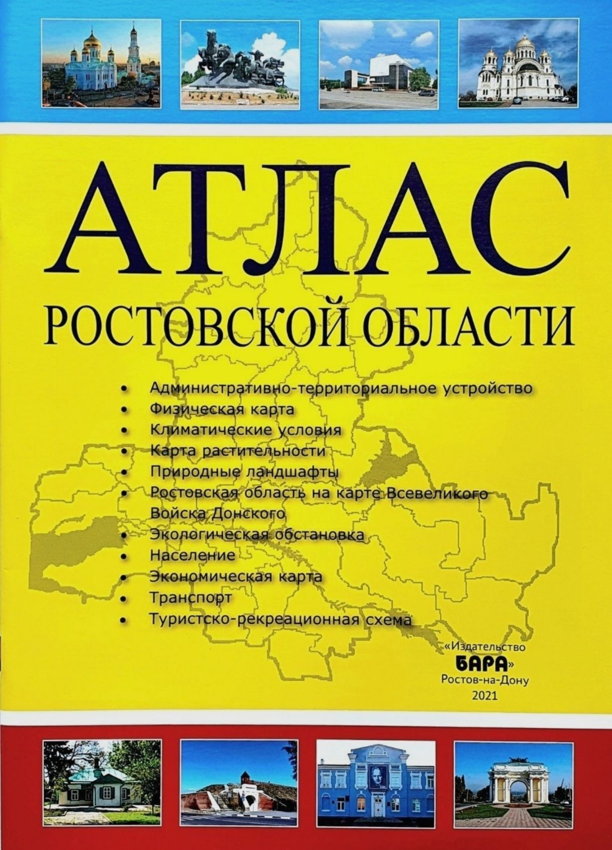 Атлас Ростовской области для старших классов БАРА - купить с доставкой по  выгодным ценам в интернет-магазине OZON (699730602)