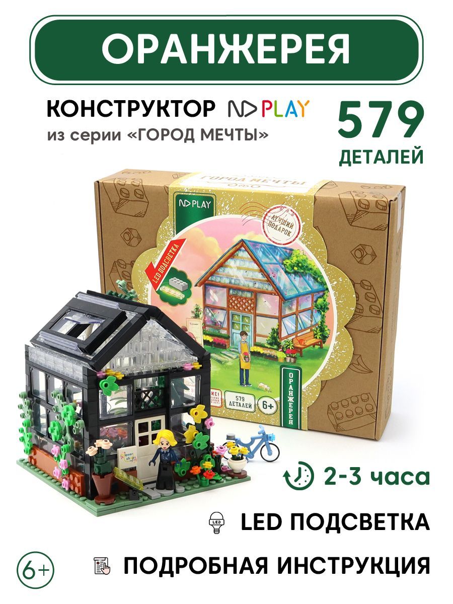 Конструкторы игрушечные домики-ночники ND Play / Оранжерея со встроенной  LED лампой в подарочной упаковке - купить с доставкой по выгодным ценам в  интернет-магазине OZON (1193230681)