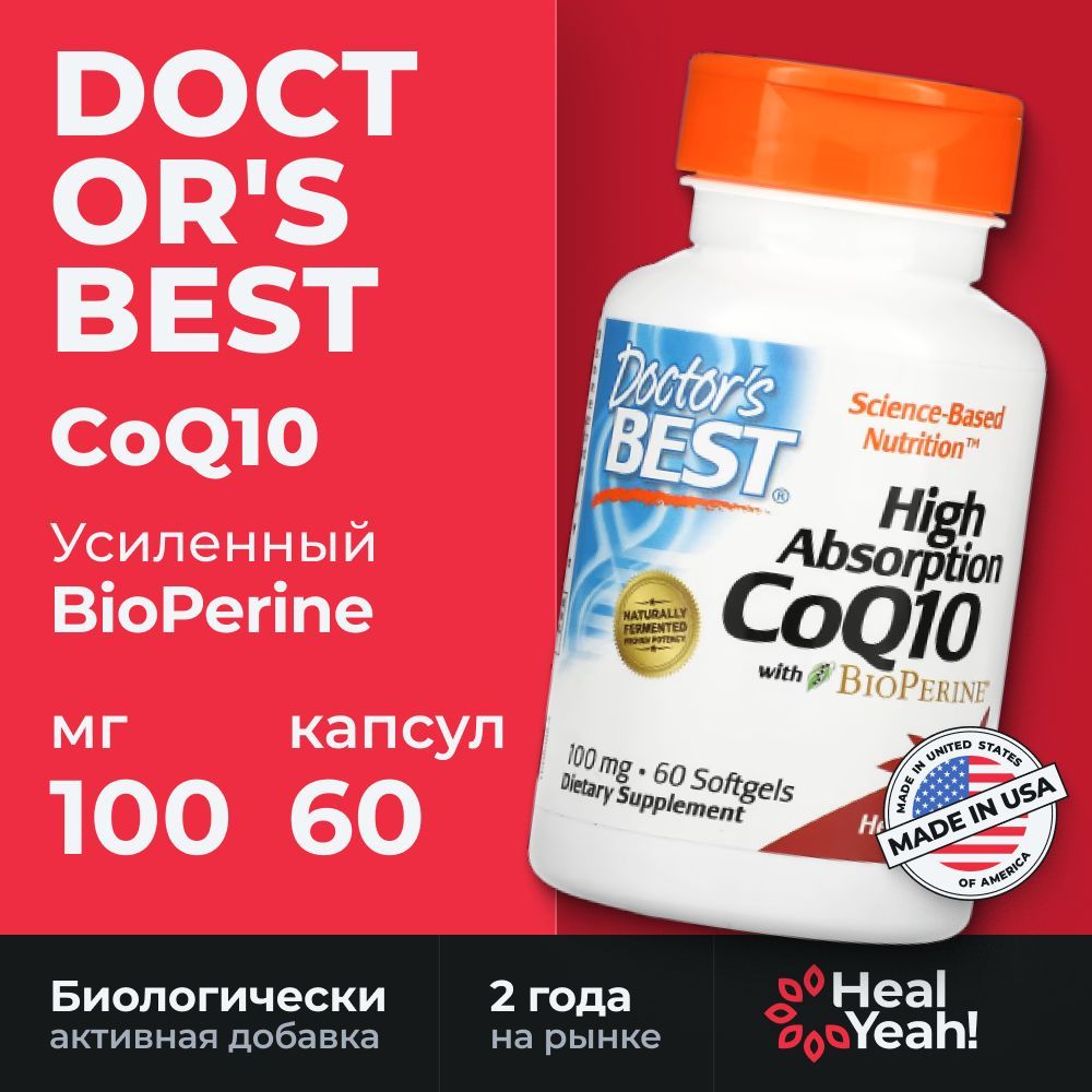 Коэнзим Q10 Doctor's Best CoQ10 с BioPerine 100 мг, 60 капсул