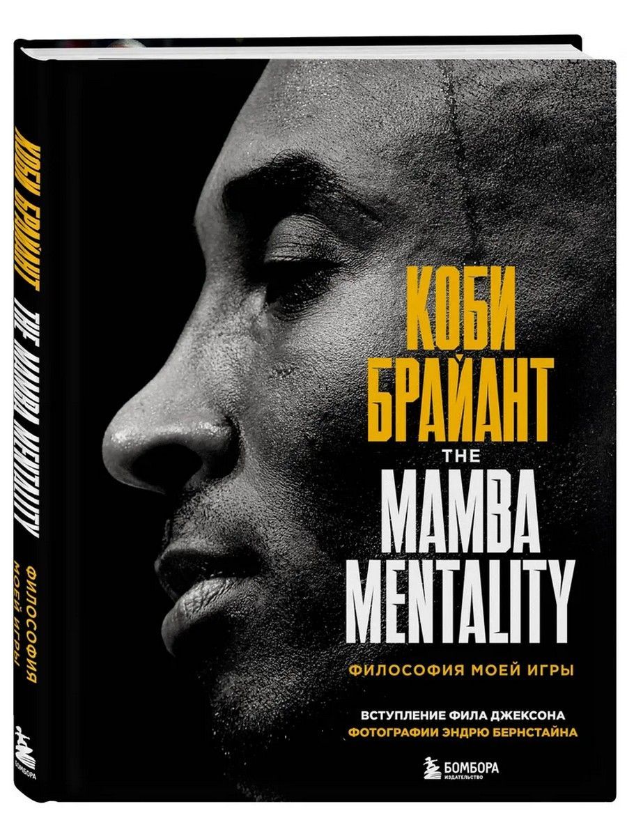 Коби Брайант. The Mamba Mentality. Философия моей игры | Брайант Коби -  купить с доставкой по выгодным ценам в интернет-магазине OZON (1199656982)