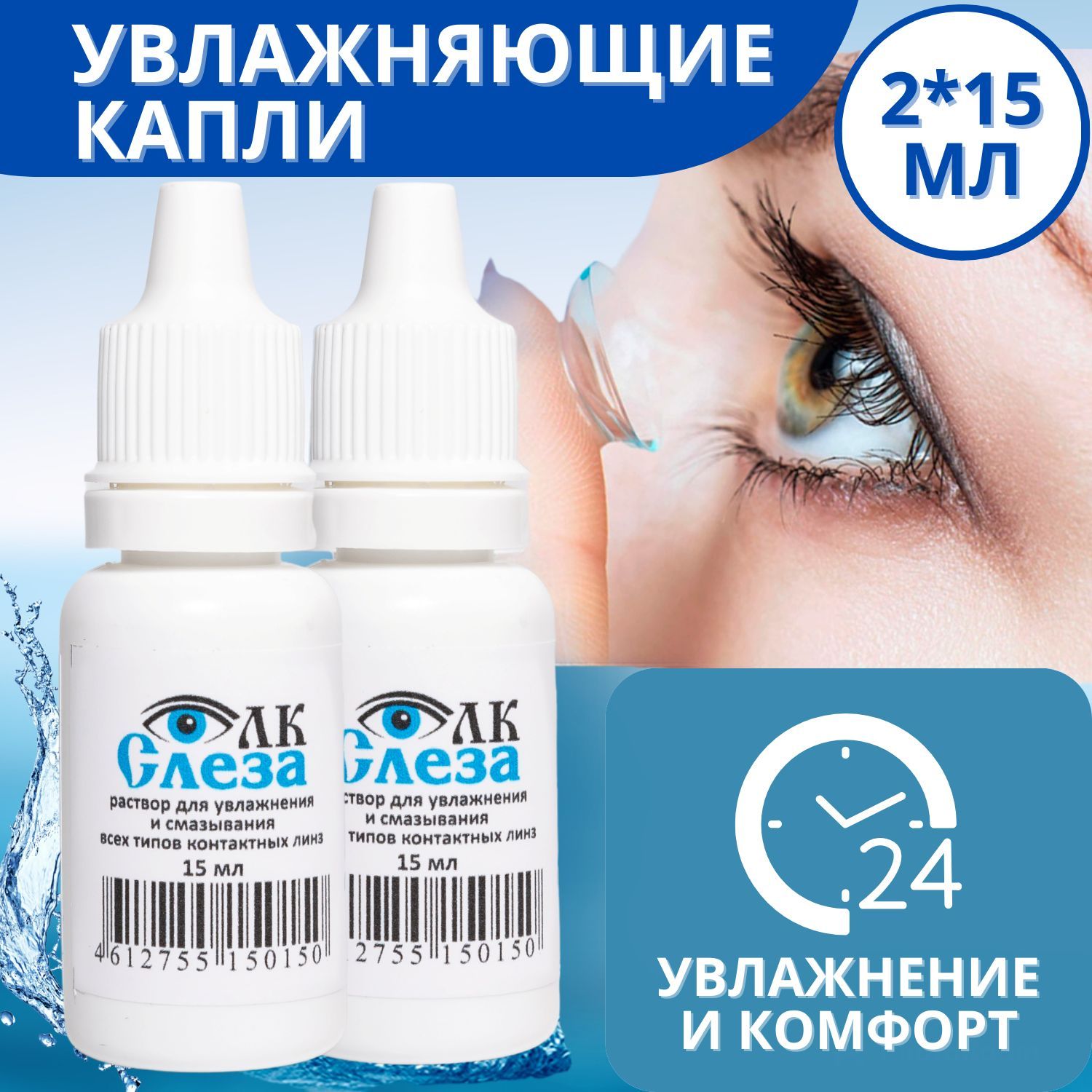Капли для линз увлажняющие какие. Увлажняющие капли для глаз с линзами. капли для увлажнения глаз с линзами. капли для ночных линз увлажняющие. капли в глаза при линзах увлажняющий.
