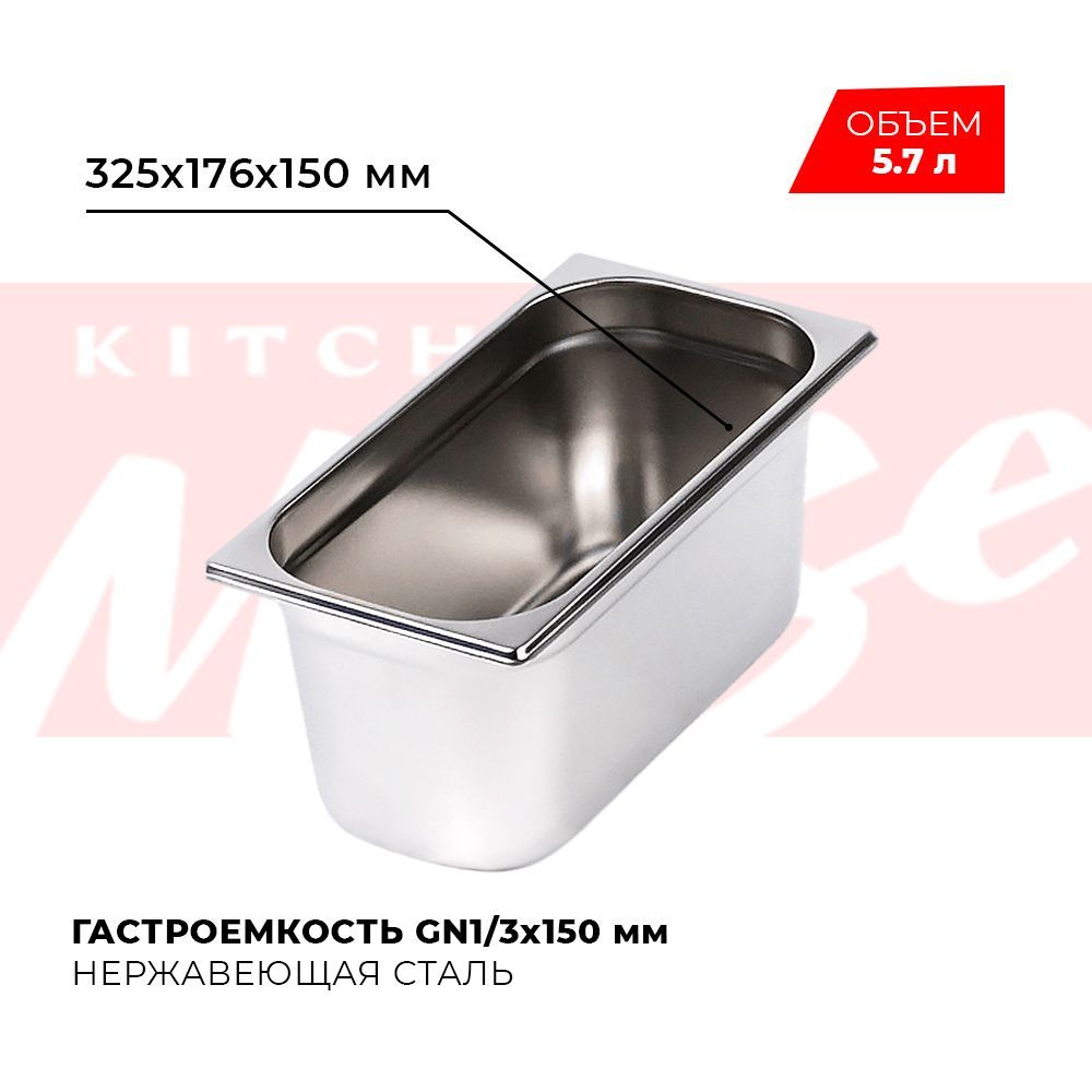 ГастроемкостьKitchenMuseGN1/3150мм,мод.813-6,нерж.сталь,325х176х150мм.Металлическийконтейнердляеды.Пищевойконтейнеризнержавеющейстали