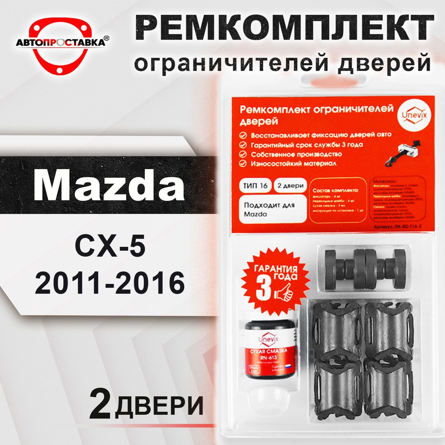 Ремкомплект ограничителей на передние двери для Mazda CX-5 2011-2016 / ТИП  16 - купить с доставкой по выгодным ценам в интернет-магазине OZON  (460433539)