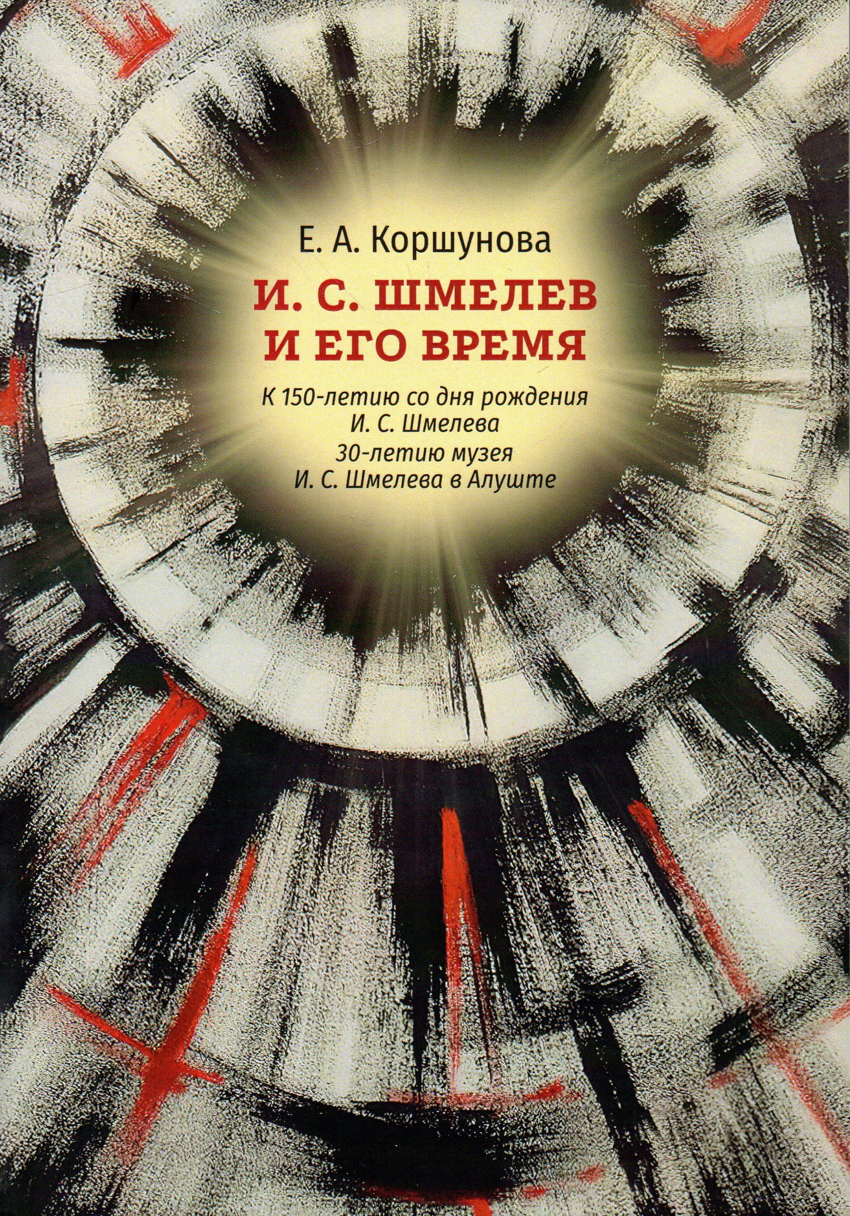 И.С Шмелев и его время. Монография. 2-е изд | Коршунова Евгения  Александровна