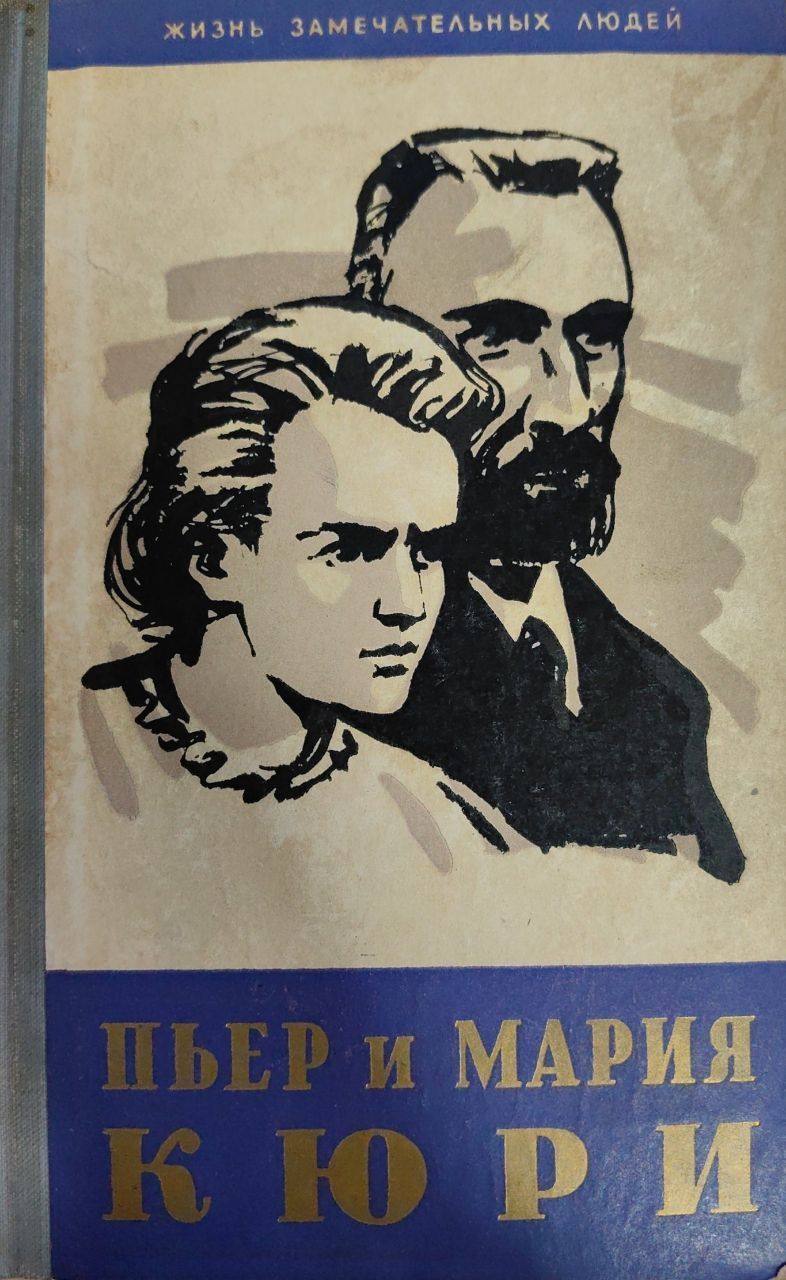 Книги кюри. Пьер Кюри. ЖЗЛ Мари Кюри. «Пьер и Мария Кюри» м. Кюри, е. Кюри. Книги о Мари Кюри ЖЗЛ.