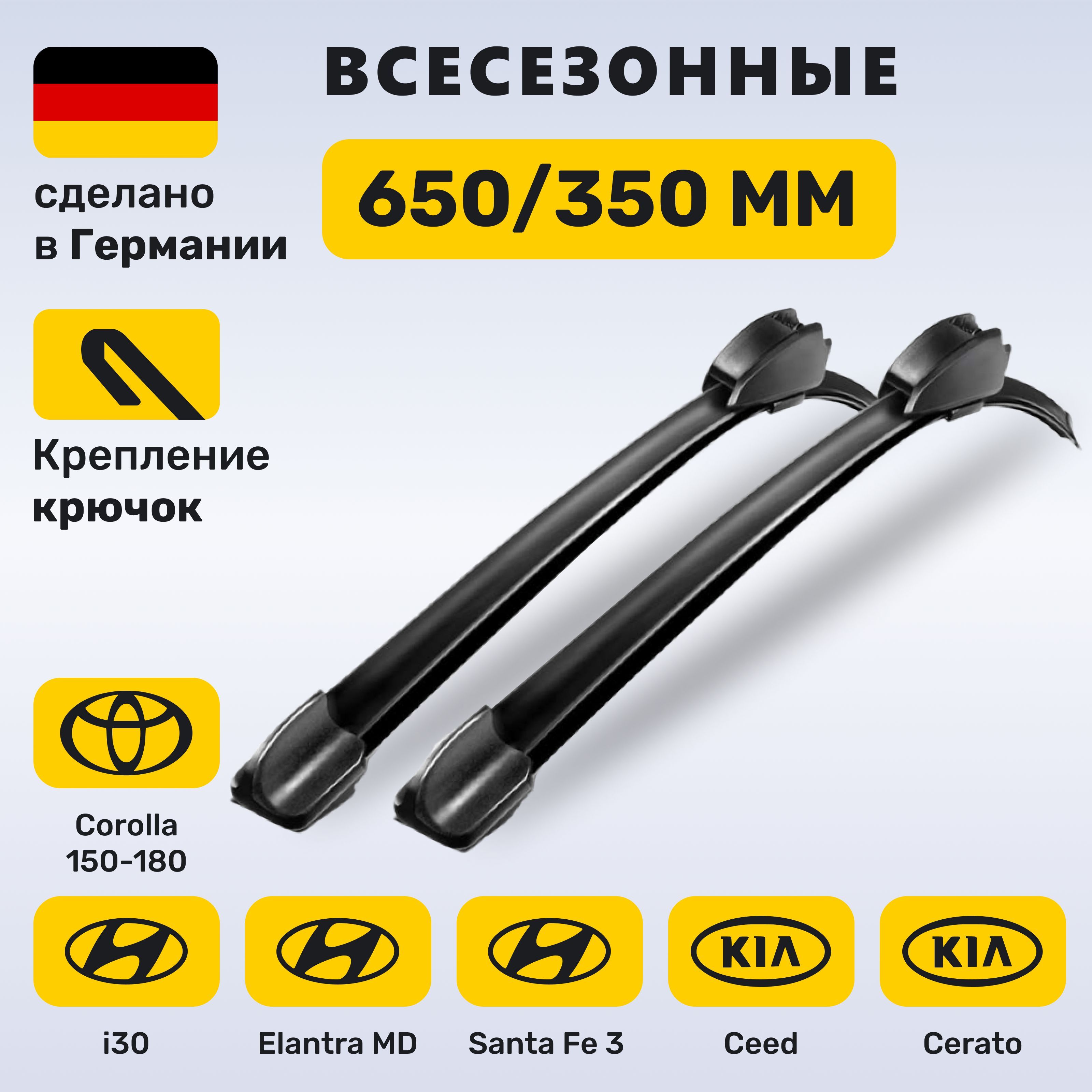 (Германия)650/350,ДворникиКороллаЕ150-Е180,ЭлантраМД,СантаФе3,Сид2,Церато3,Ай30(2011-2016)ХондаФитSX4