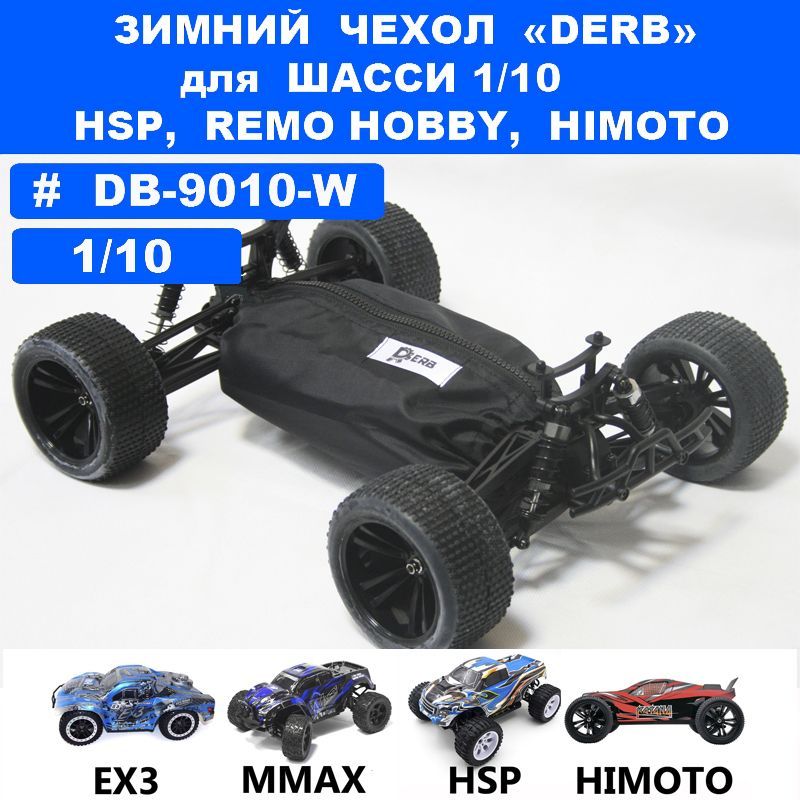 Зимний чехол DERB для Remo Hobby 1/10 (Mmax, HSP, Himoto)