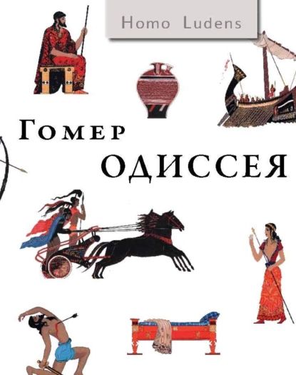 Одиссея | Гомер | Электронная книга