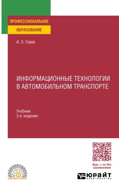 Информационные технологии в автомобильном транспорте 3-е изд., пер. и доп. Учебник для СПО | Горев Андрей Эдливич | Электронная книга