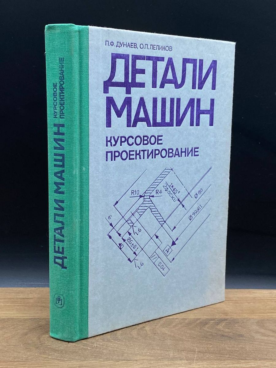 Детали машин. Курсовое проектирование - купить с доставкой по выгодным  ценам в интернет-магазине OZON (1202520896)