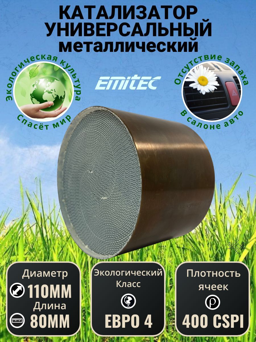 Катализатор универсальный / Блок катализатора 110*80 400 ячеек (400 Cpi)  Евро 4 EMITEC Германия нержавеющая сталь AISI304 - TEHCOM арт. RE400-11080  - купить по выгодной цене в интернет-магазине OZON (1340951040)