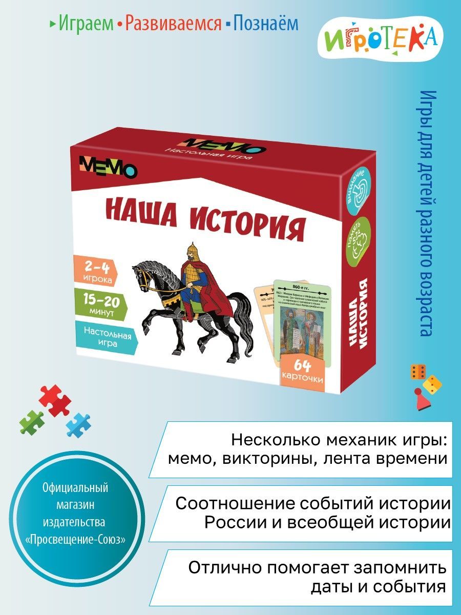 Настольная игра Мемо. Наша история