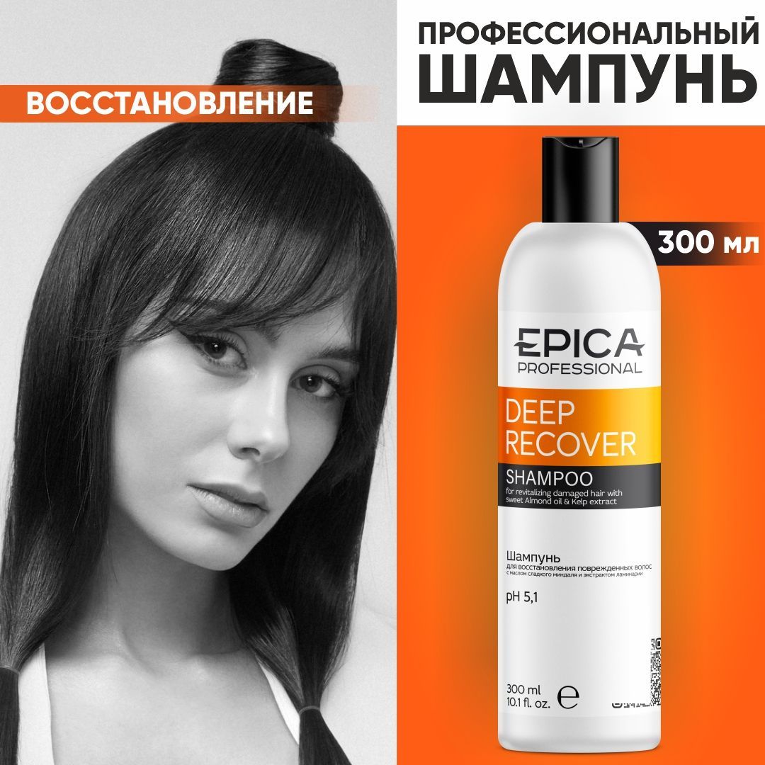 EPICA PROFESSIONAL Deep Recover Шампунь восстановление: поврежденные волосы, 300 мл