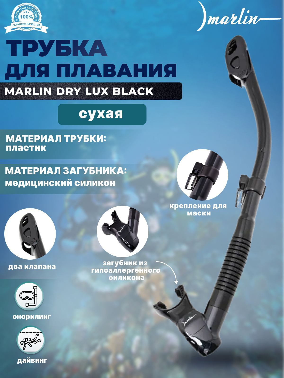 Трубка для плавания MARLIN DRY LUX BLACK, взрослая, прямая гофра