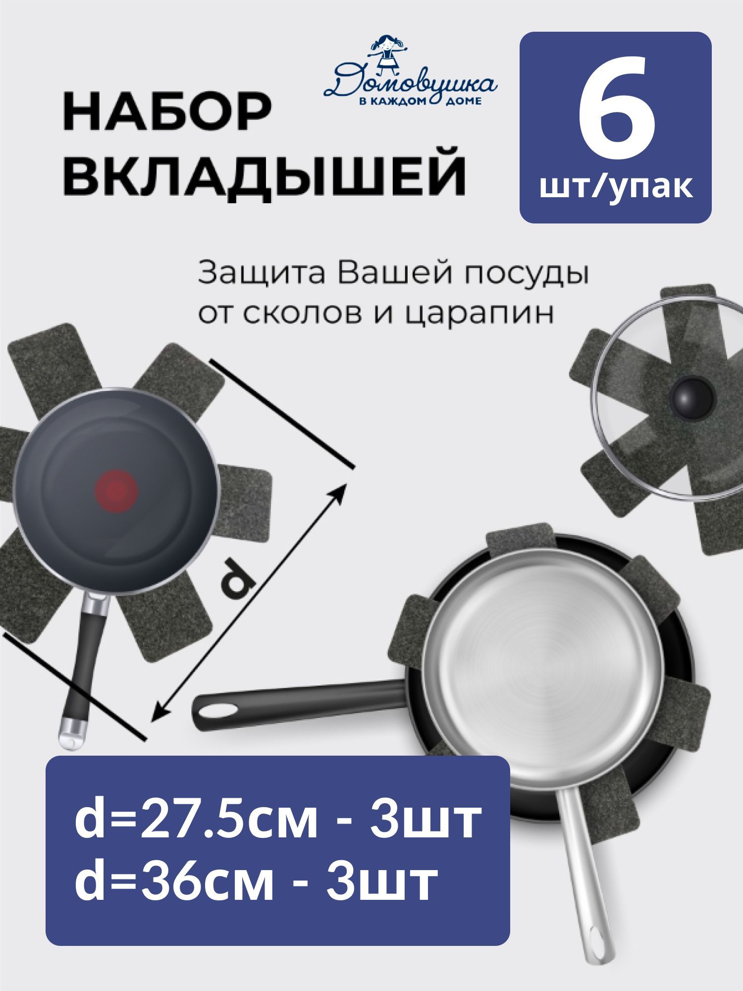 Наборвкладышей,вкладышидлябережногохраненияпосуды"Домовушка",6шт.