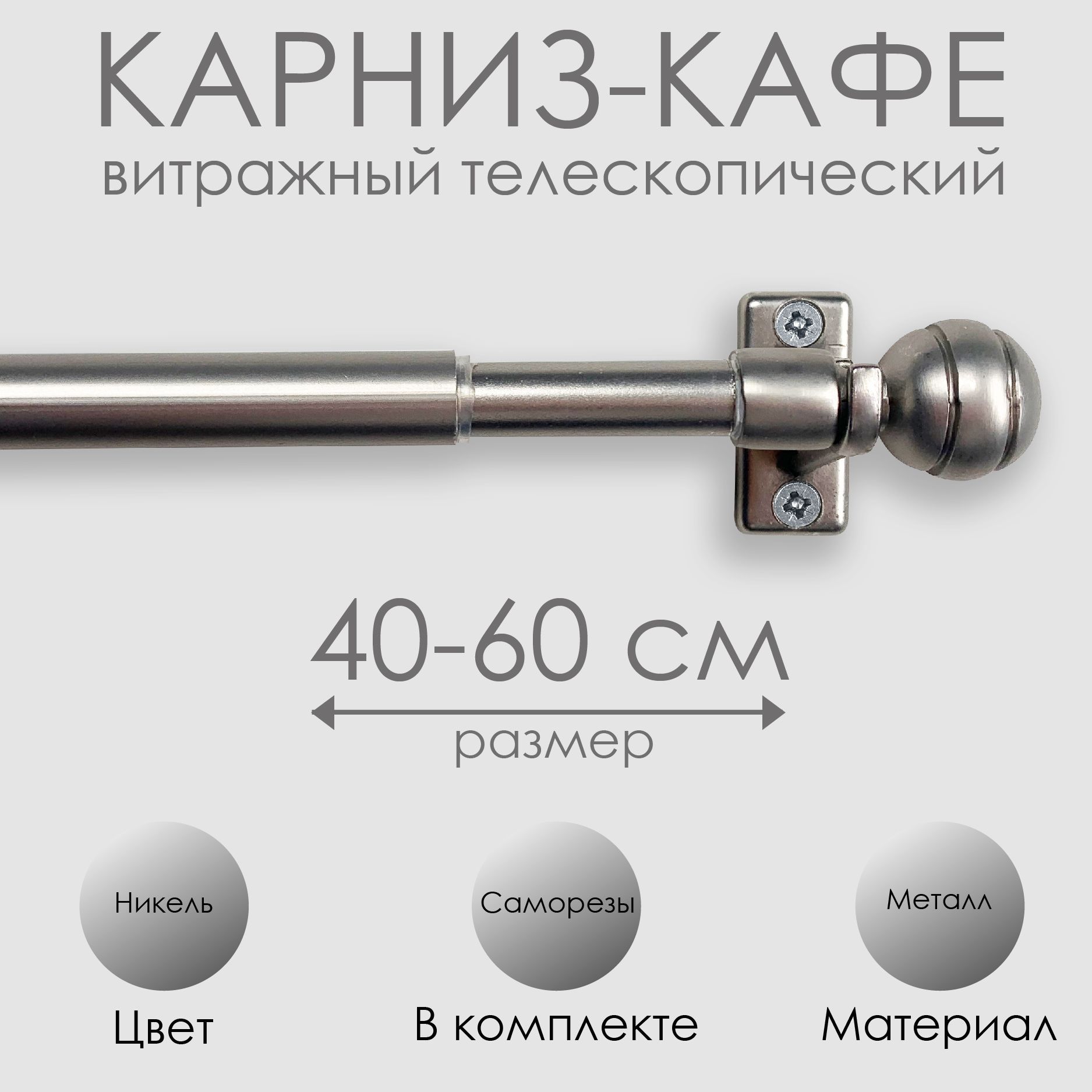 КарнизКАФЕ,витражныйтелескопический"Сфера",40-60см,никель