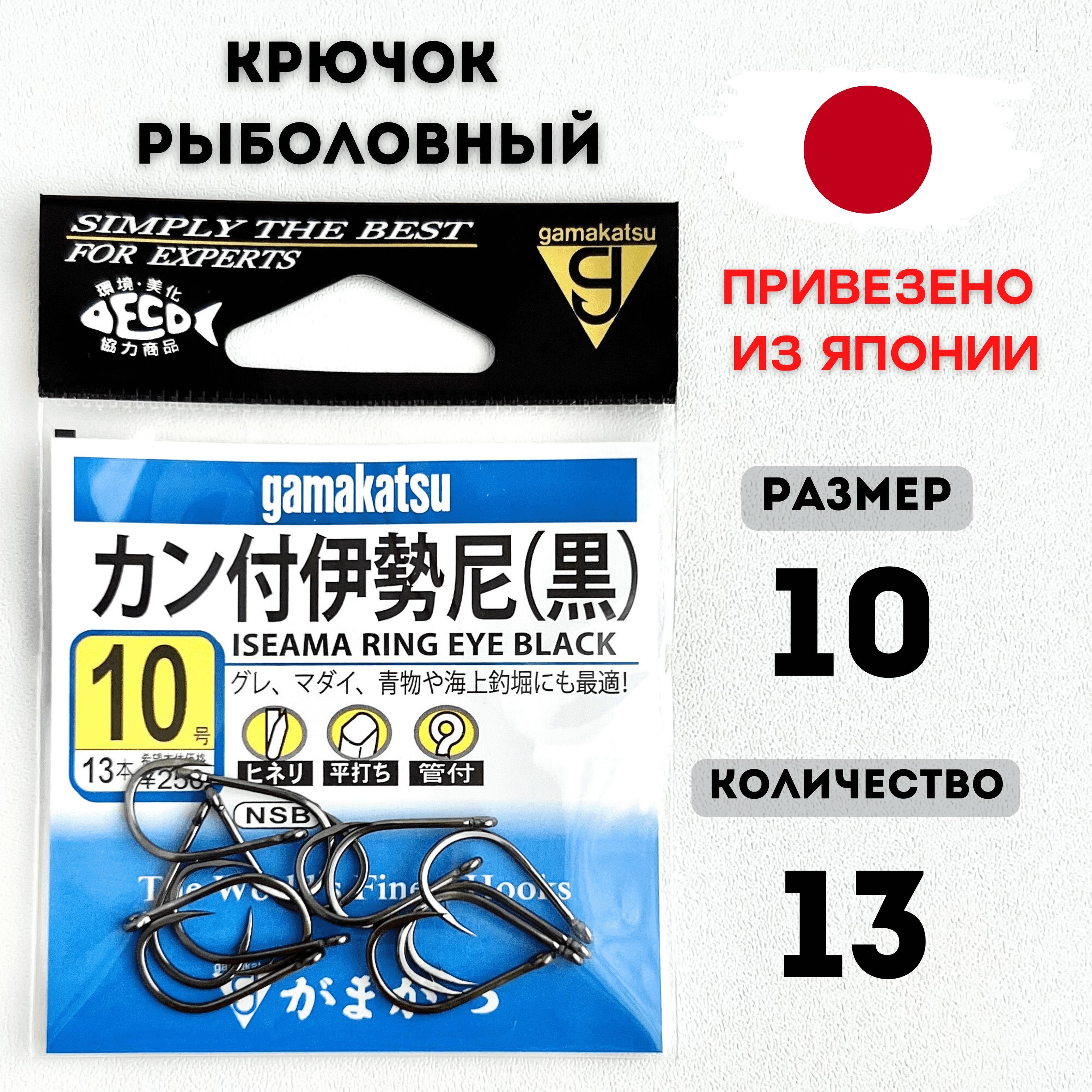 Крючки рыболовные Gamakatsu Iseama Ring Eye Black. Крючок японский для  фидера. Размер 7,10,12. Снасти для рыбалки. Гамакатсу. Фидер. - купить с  доставкой по выгодным ценам в интернет-магазине OZON (1202920918)