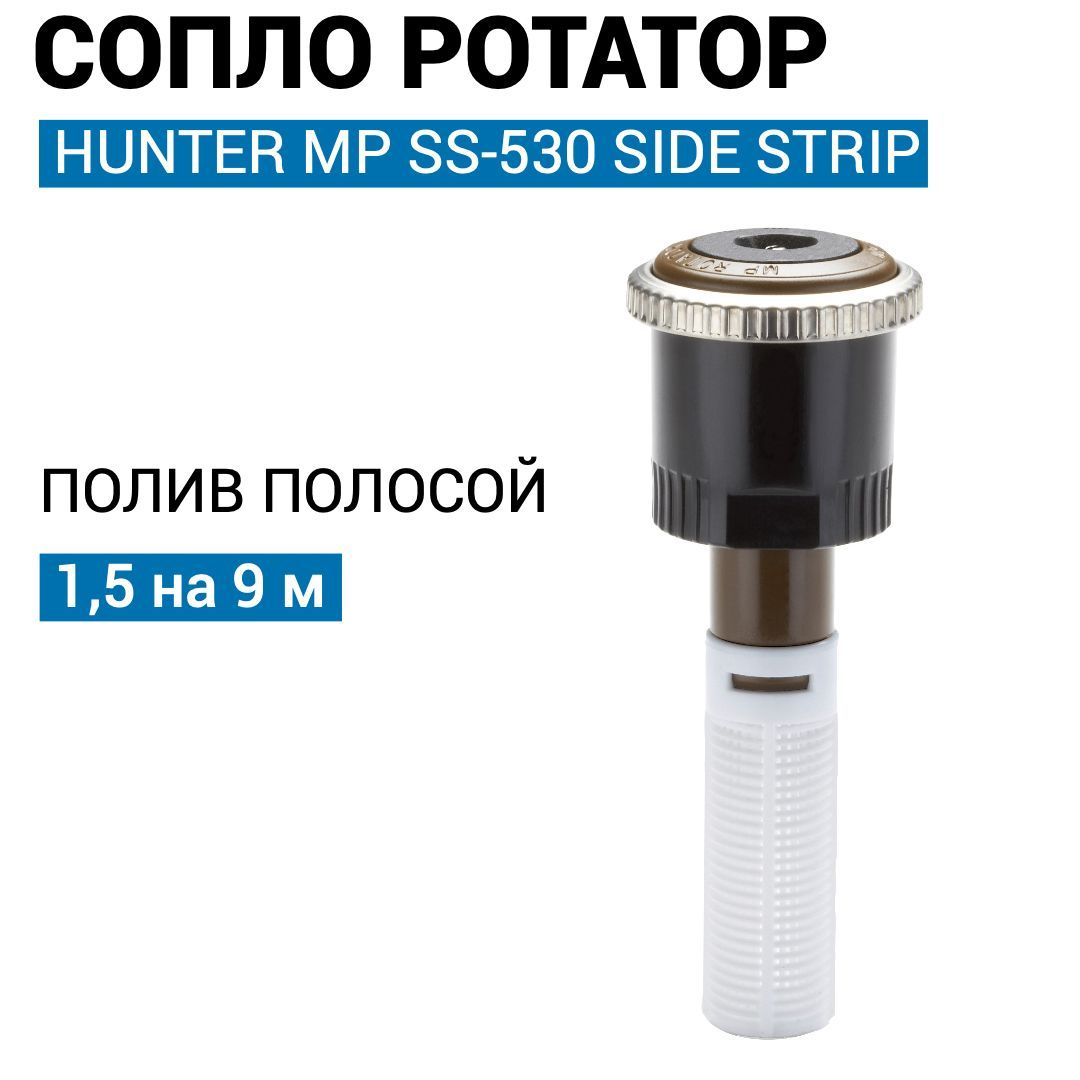 СоплоротаторHunterMPSS-530SideStrip-поливполосой1,5на9,0м