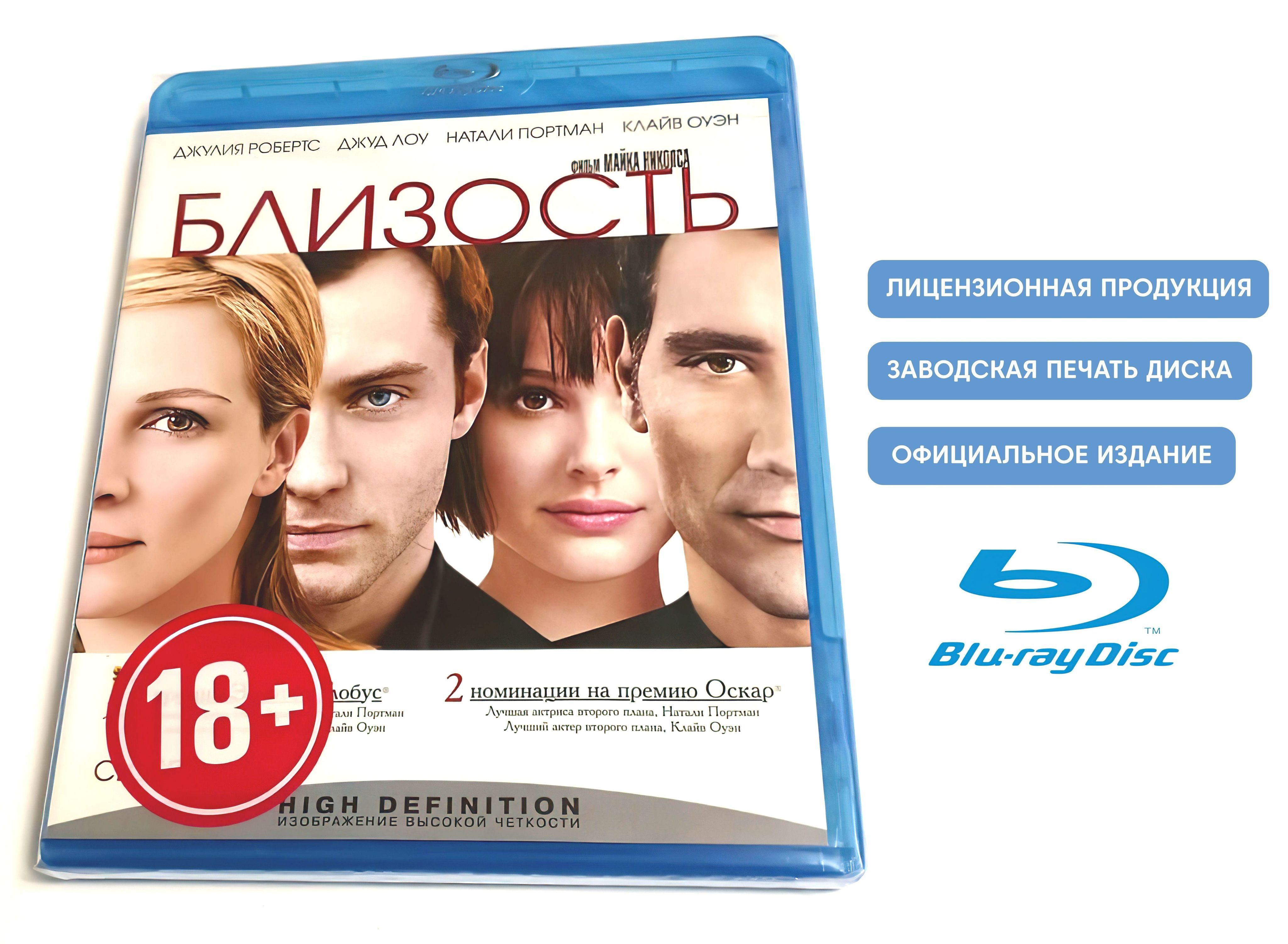 Фильм. Близость (2004,Blu-ray диск) драма, мелодрама от Майка Николса с  Натали Портман, Джудом Лоу, Джулией Робертс, Клайвом Оуэном / 18+ - купить  с доставкой по выгодным ценам в интернет-магазине OZON (1207001795)